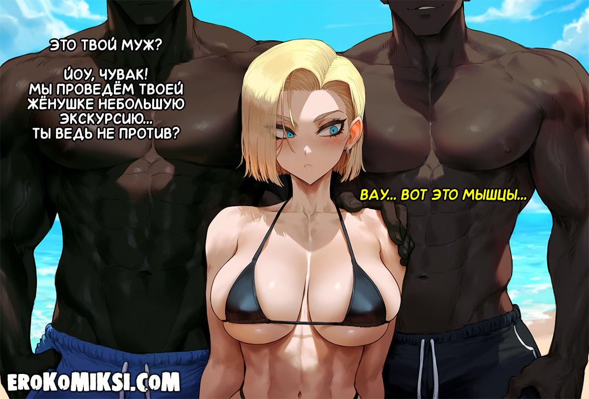 6-2 Порно комикс DragonBall Z. Поездка в Америку.