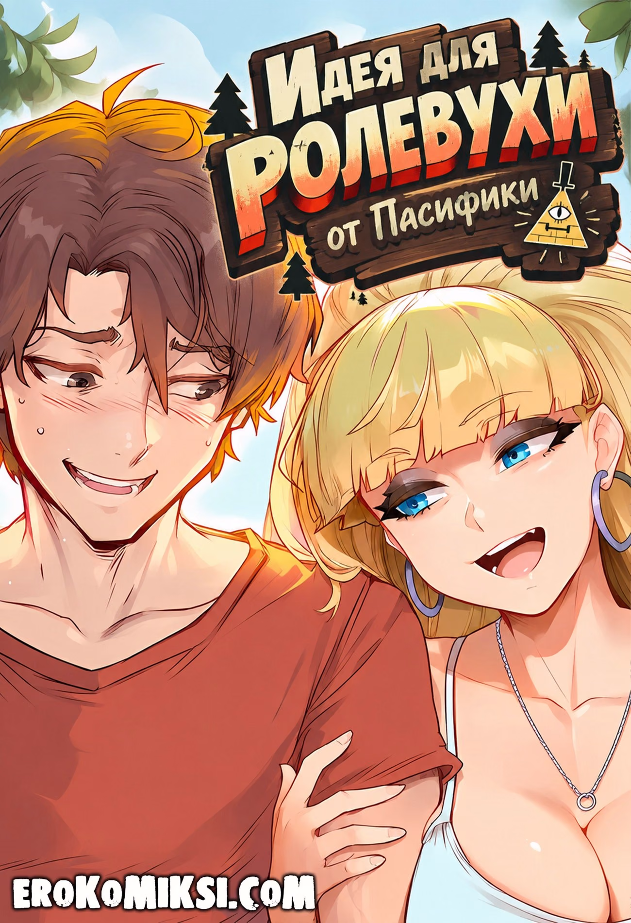 01-63 Порно комикс Гравити Фолз. Идея для ролевухи от Пасифики.