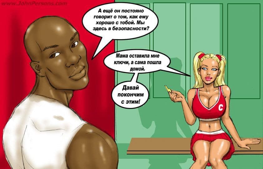 74 Порнокомикс "Две горящие блондинки против больших черных членов".