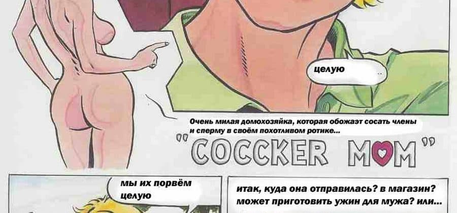 Порнокомикс «Похотливая мамочка».