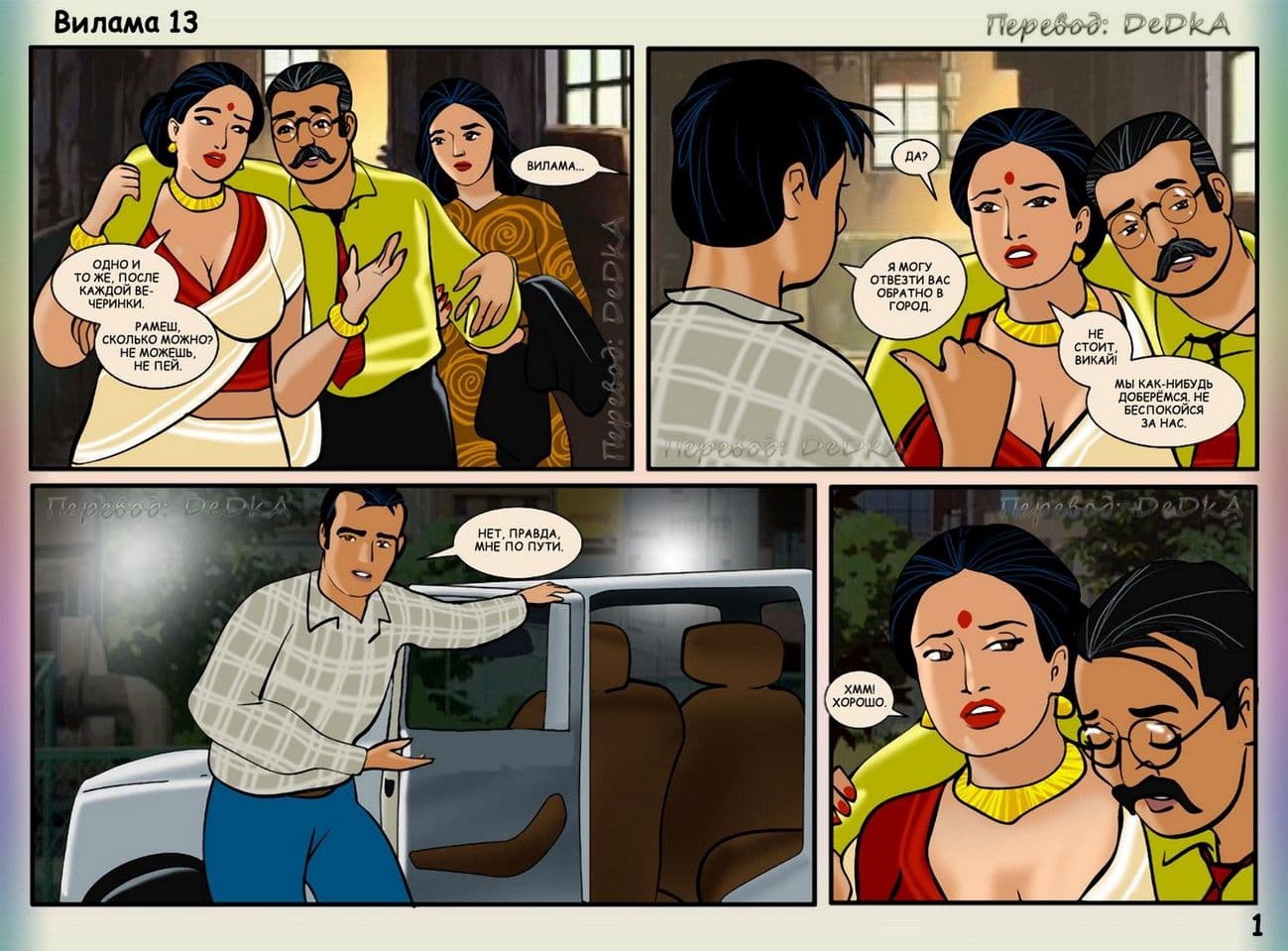 vl13_ru_001 Порно комикс о Виламе Лакшми. Рассказ тринадцатый: В середине поездки.