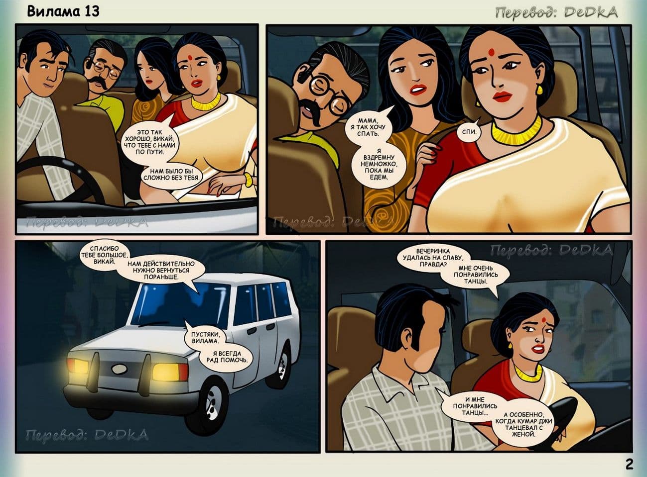 vl13_ru_002 Порно комикс о Виламе Лакшми. Рассказ тринадцатый: В середине поездки.