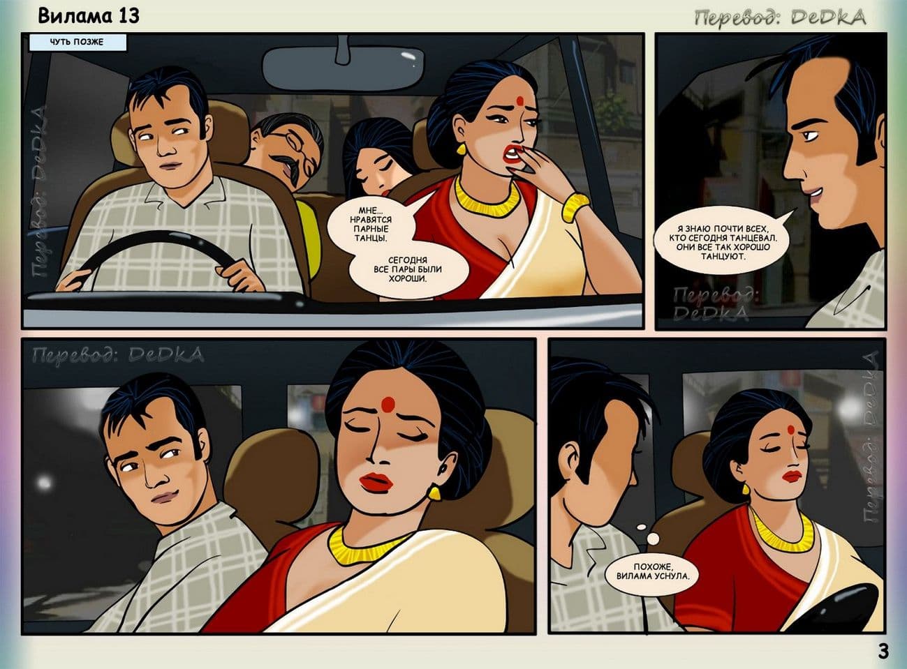 vl13_ru_003 Порно комикс о Виламе Лакшми. Рассказ тринадцатый: В середине поездки.