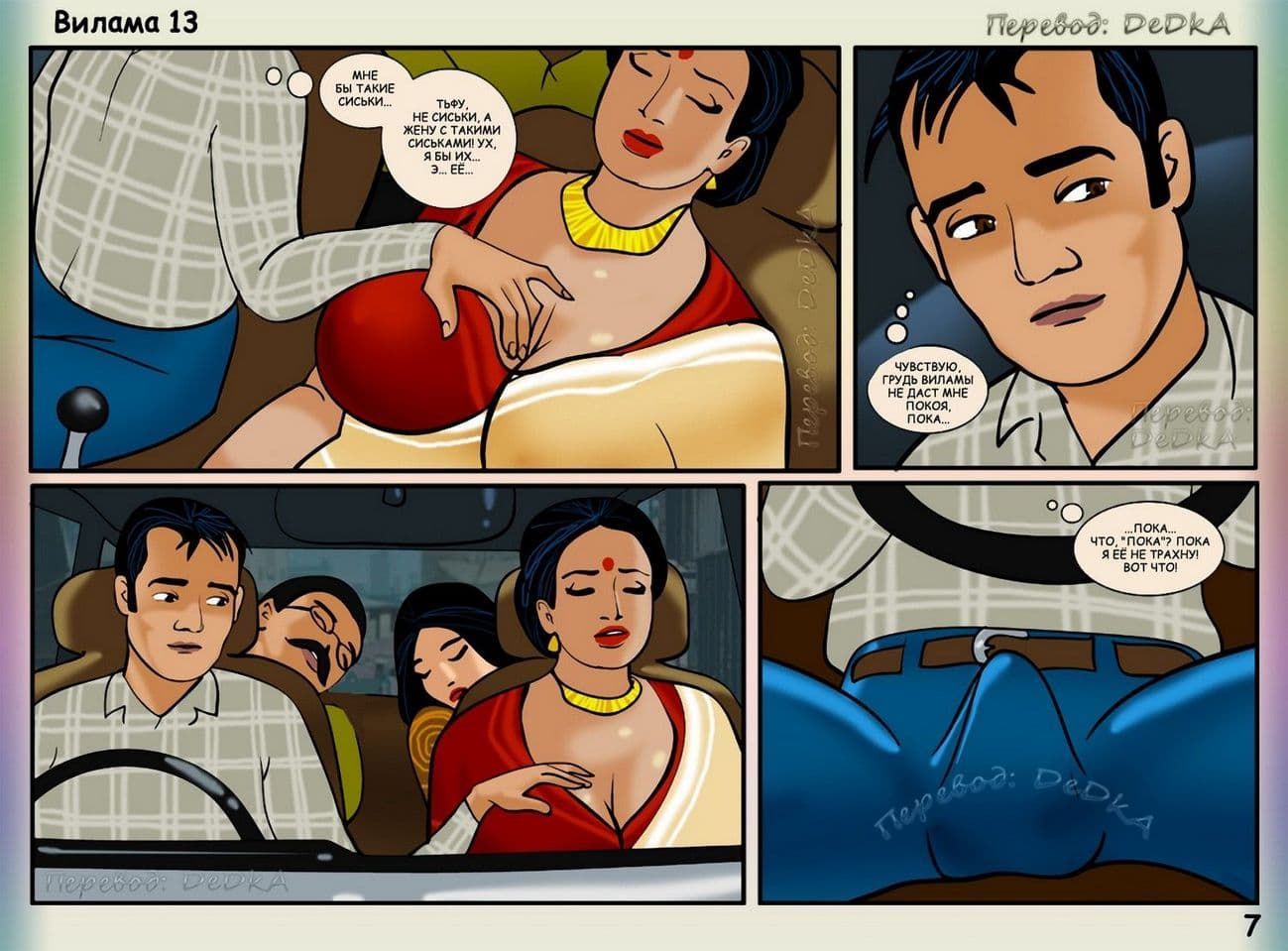 vl13_ru_007 Порно комикс о Виламе Лакшми. Рассказ тринадцатый: В середине поездки.