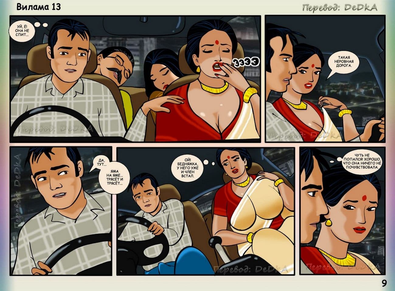vl13_ru_009 Порно комикс о Виламе Лакшми. Рассказ тринадцатый: В середине поездки.