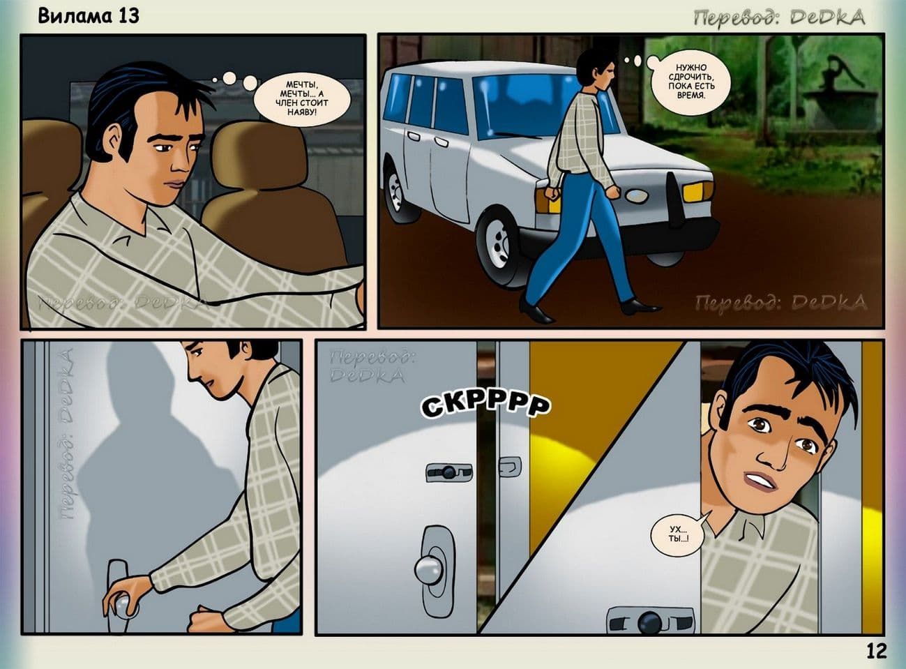 vl13_ru_012 Порно комикс о Виламе Лакшми. Рассказ тринадцатый: В середине поездки.