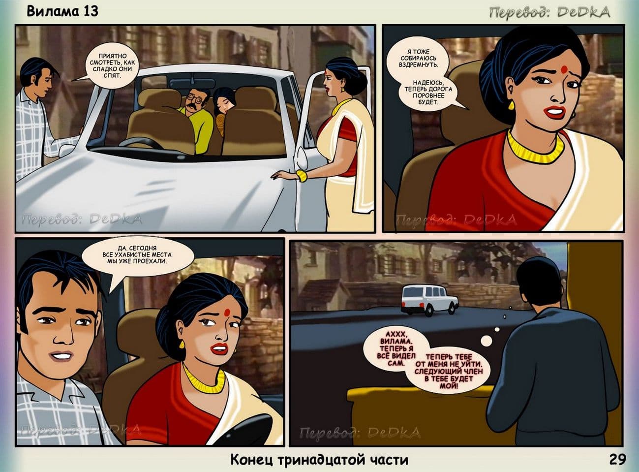 vl13_ru_029 Порно комикс о Виламе Лакшми. Рассказ тринадцатый: В середине поездки.
