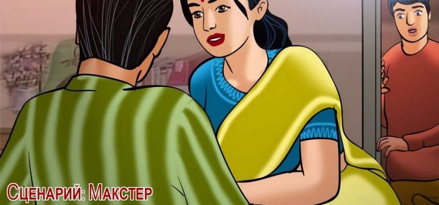 Эротический комикс о Виламе Лакшми. Рассказ восемнадцатый: Страсть.