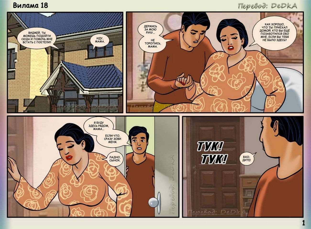 vl18_ru_001 Эротический комикс о Виламе Лакшми. Рассказ восемнадцатый: Страсть.