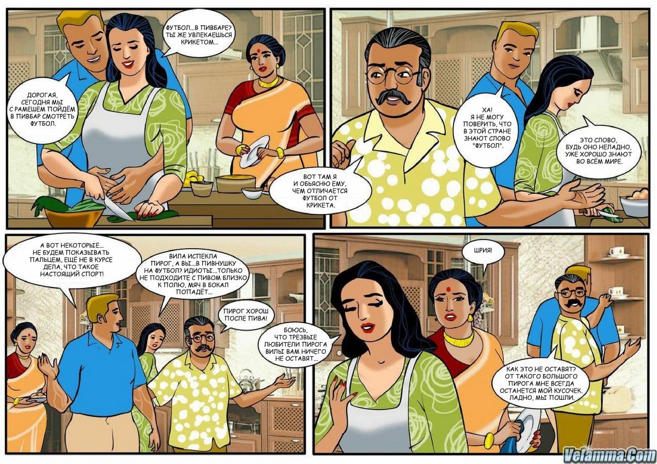 021 Индийский эротический комикс о Виламе Лакшми. Часть двадцать четвертая: Кулинарный задор.