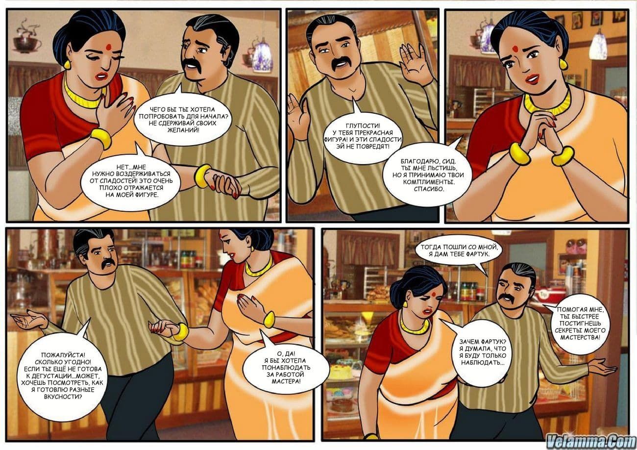 19 Индийский эротический комикс о Виламе Лакшми. Часть двадцать четвертая: Кулинарный задор.