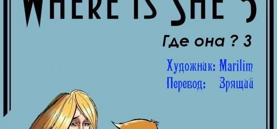 Порно комикс «Где она? Часть третья.»