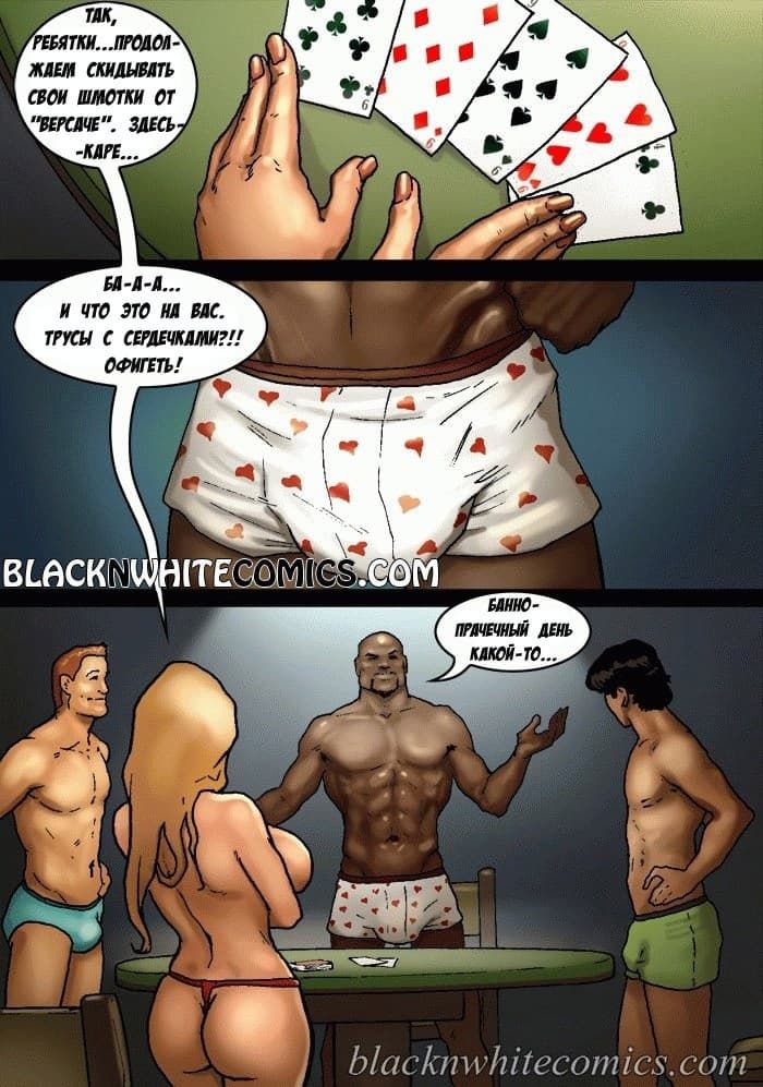 182 Порно комикс "Игра в покер".