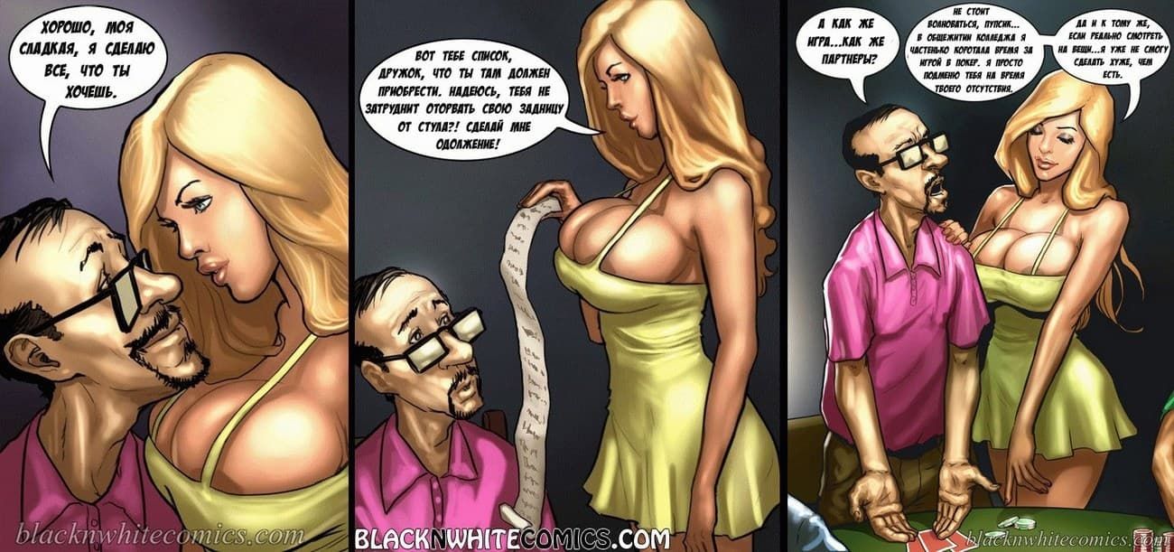 63 Порно комикс "Игра в покер".