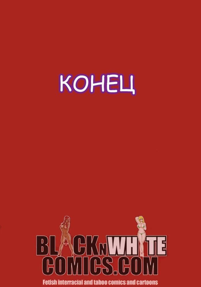 242 Порно комикс "Миграционный патруль".