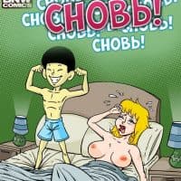 Секс комикс «Сновь».