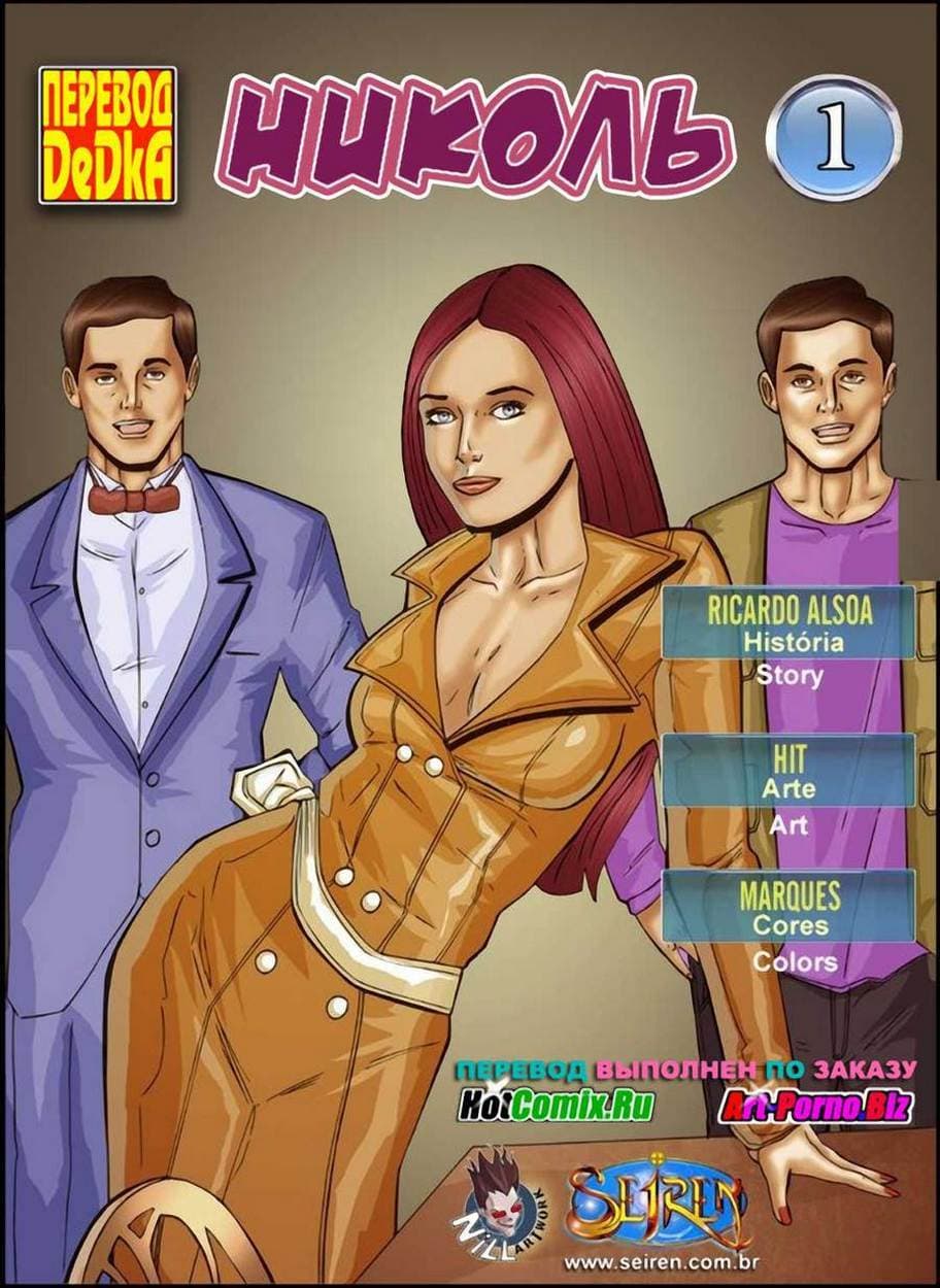 129 Порно комикс "Николь".
