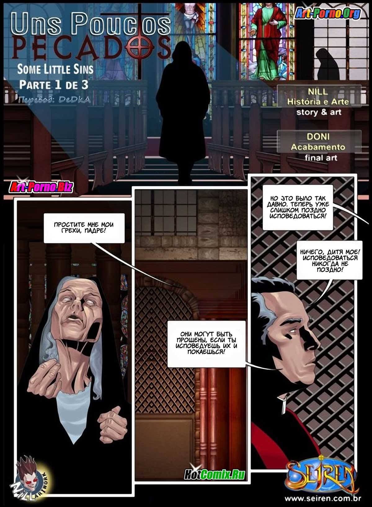 2-7 Порно комикс "Несколько маленьких грешков. Часть 1".