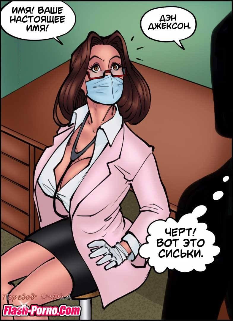 33-4 Порно комикс "Доктор шлюха. Часть 1".