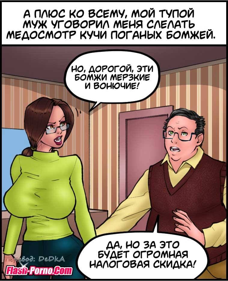 8-8 Порно комикс "Доктор шлюха. Часть 1".