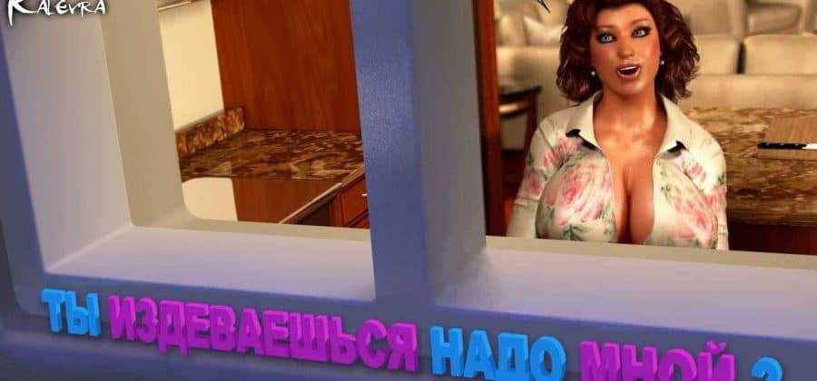 Порно комикс «Ты издеваешься надо мной? Часть 1».