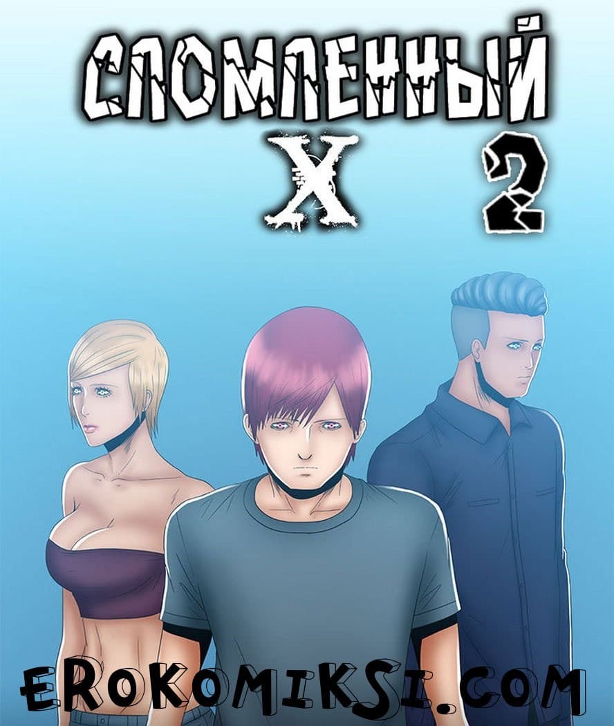 1-26 Порно комикс "Сломленный Х. Часть 2".