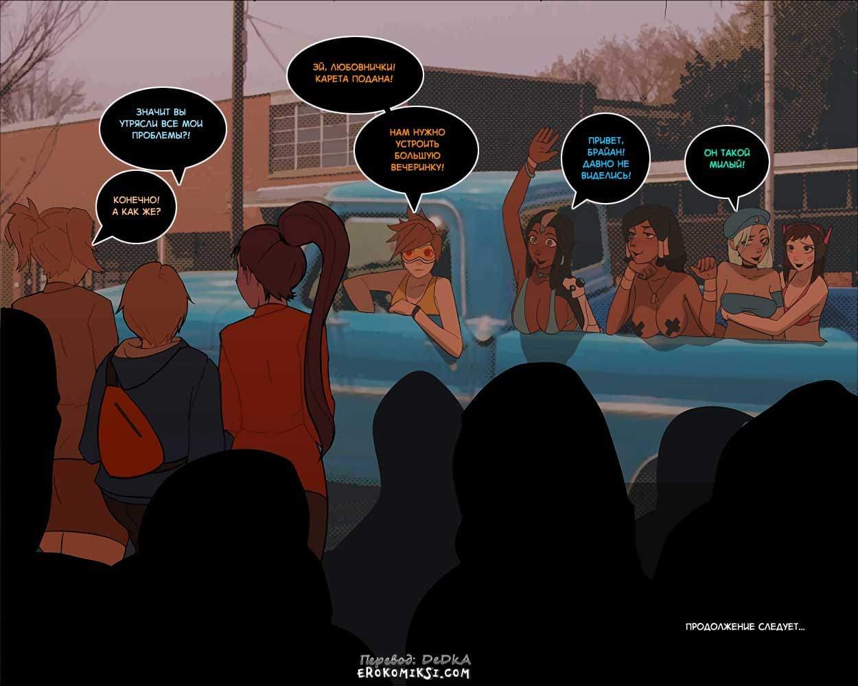 31-8 Порно комикс "Overwatch: Время девушек. Часть 5".