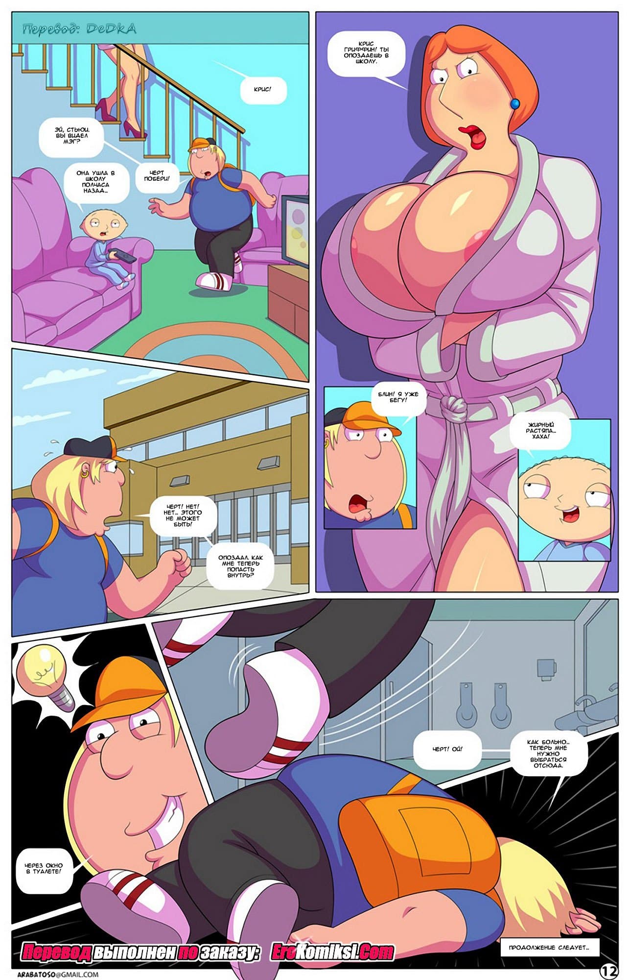 13-10 Порно комикс "Грифины — Хроники Куахога. Часть 2".