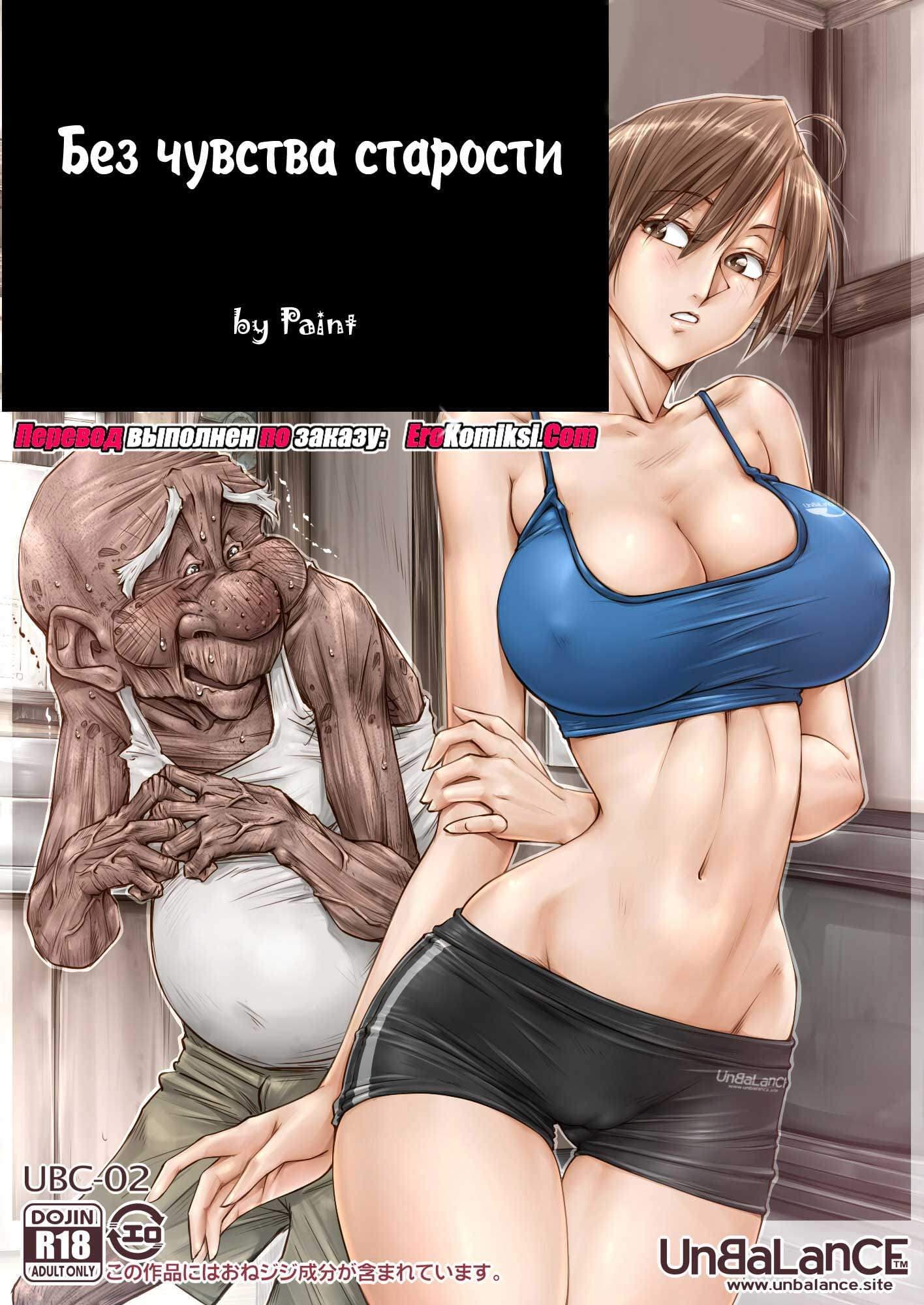 1-9 Порно комикс "Без чувства старости".