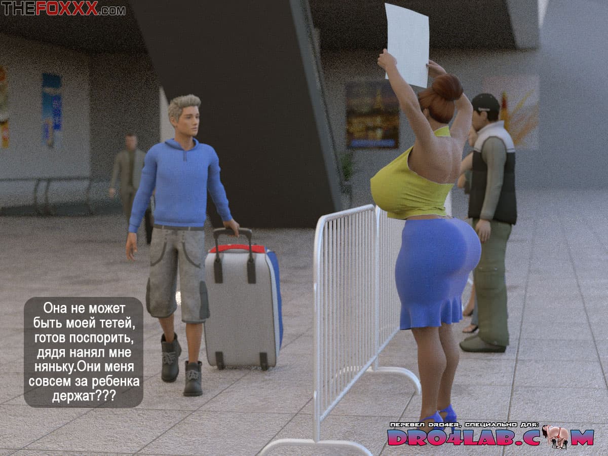 18-2 Порно комикс "Рокси: Приезд племянника".