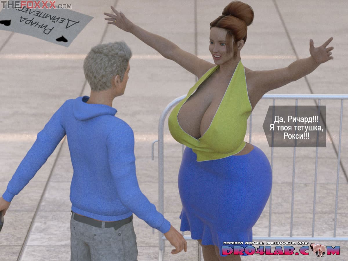 22-2 Порно комикс "Рокси: Приезд племянника".