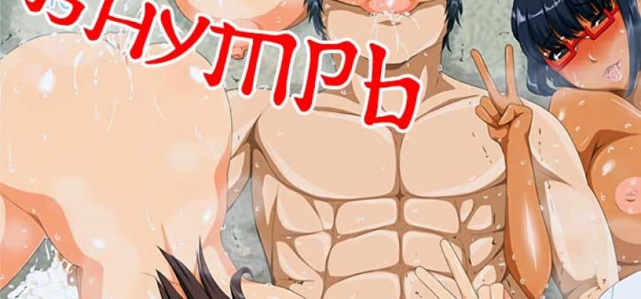 Порно комикс «Кончай внутрь».