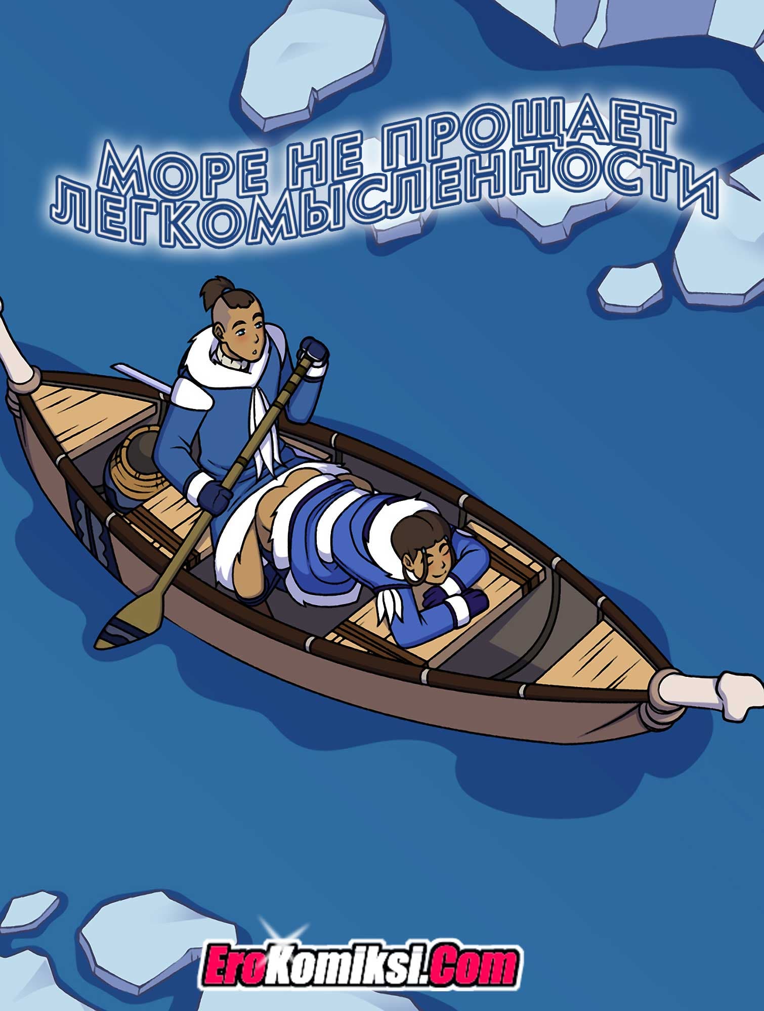 1-14 Порно комикс "Море не прощает легкомысленности".