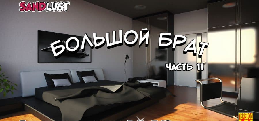 Порно комикс «Большой Брат. Часть 11».