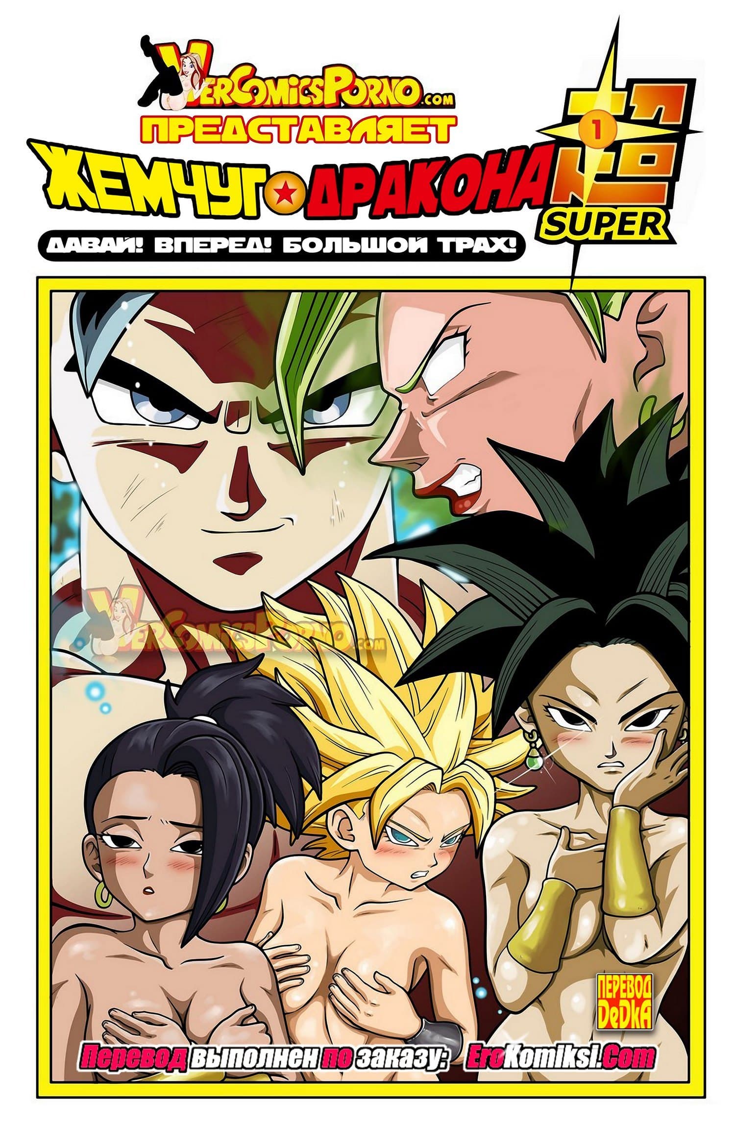 erokimiksi.com__dragon_ball_ru_001 Порно комикс "Жемчуг дракона".