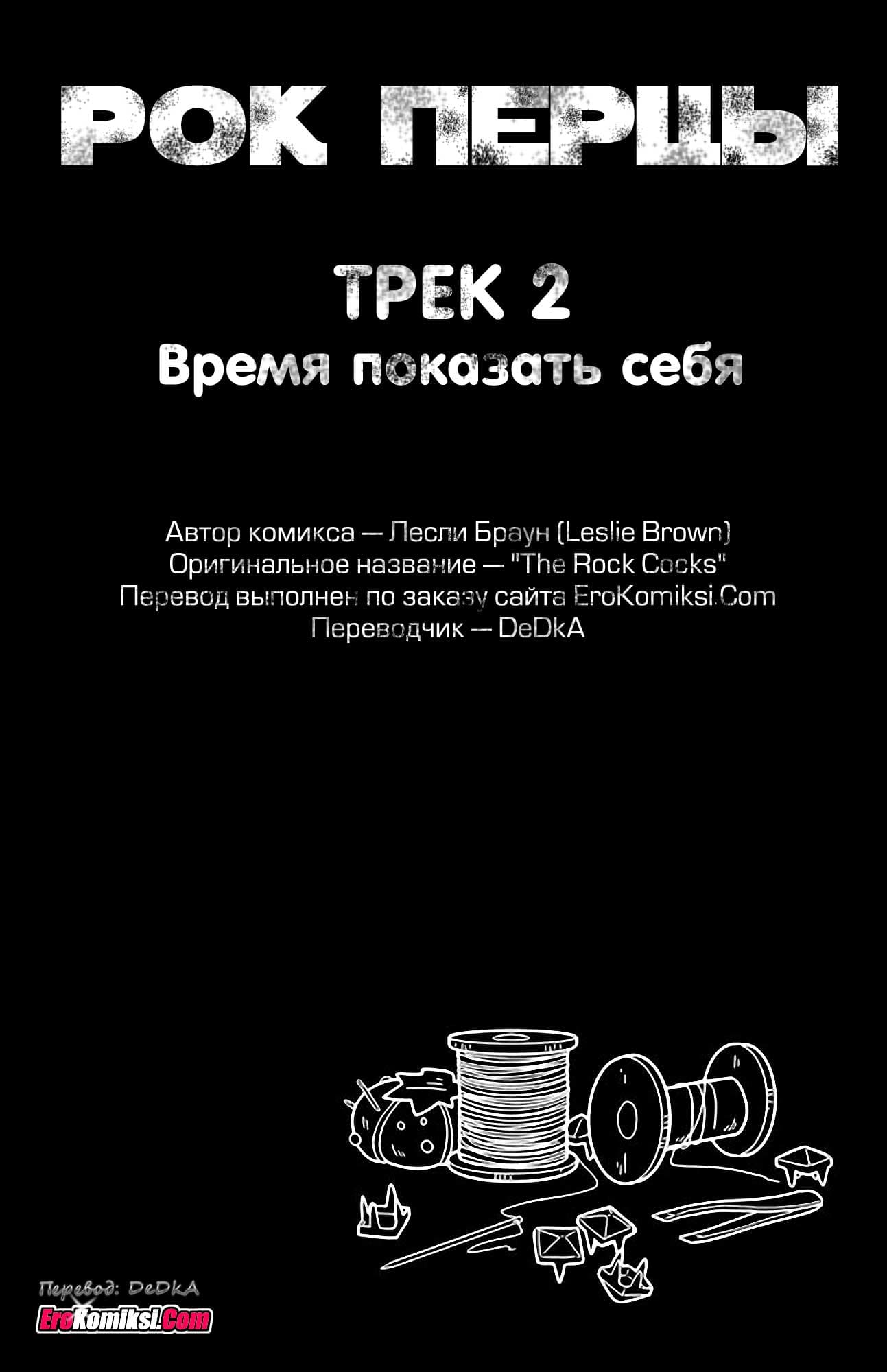 toperokomiksi.com__the_rock_cocks_2_ru_005 Порно комикс "Рок Перцы. Трек 2".