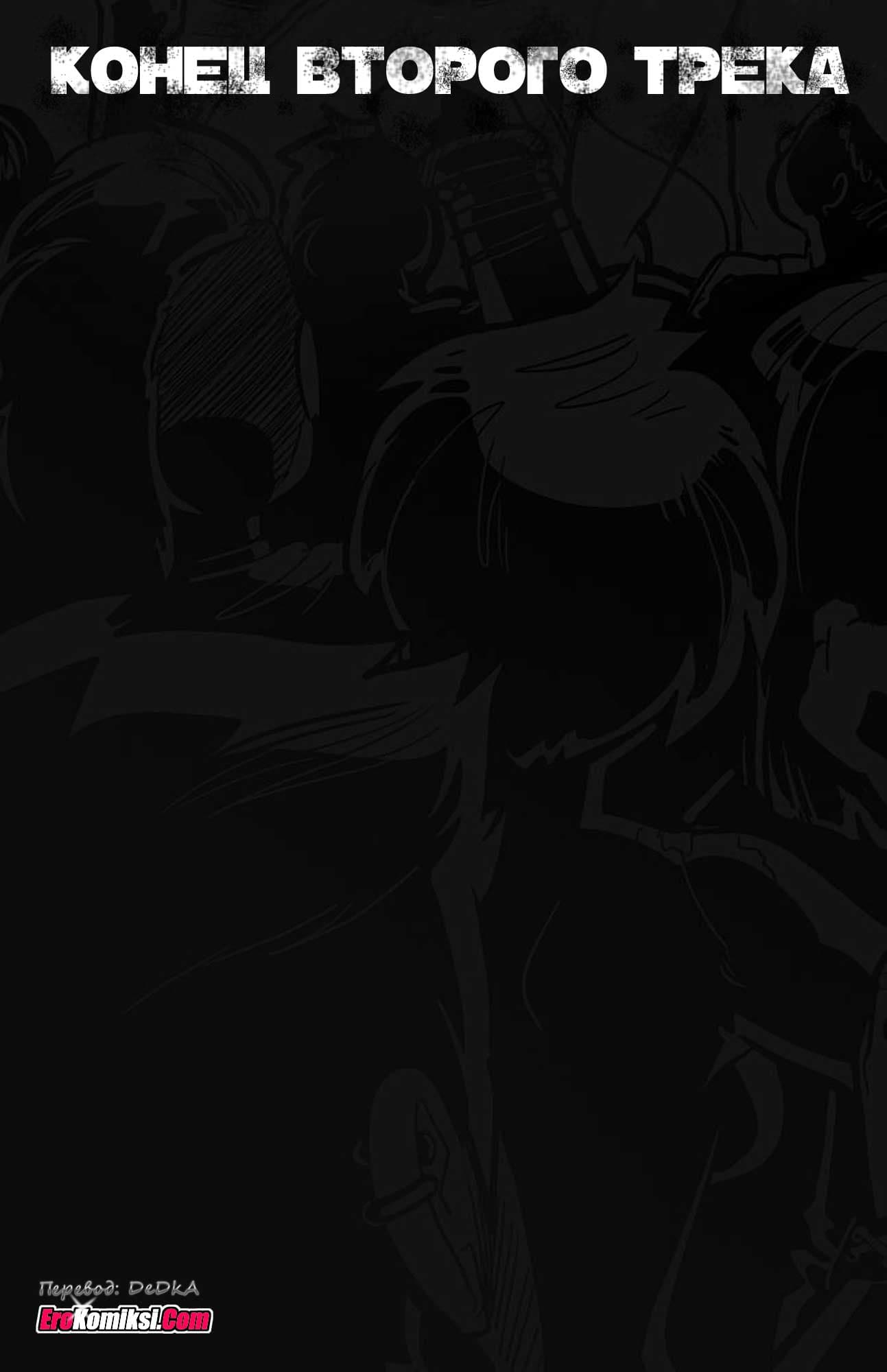 toperokomiksi.com__the_rock_cocks_2_ru_047 Порно комикс "Рок Перцы. Трек 2".