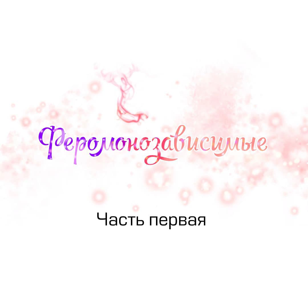 001-2 Порно комикс "Зависимые от феромонов. Части 1-4".