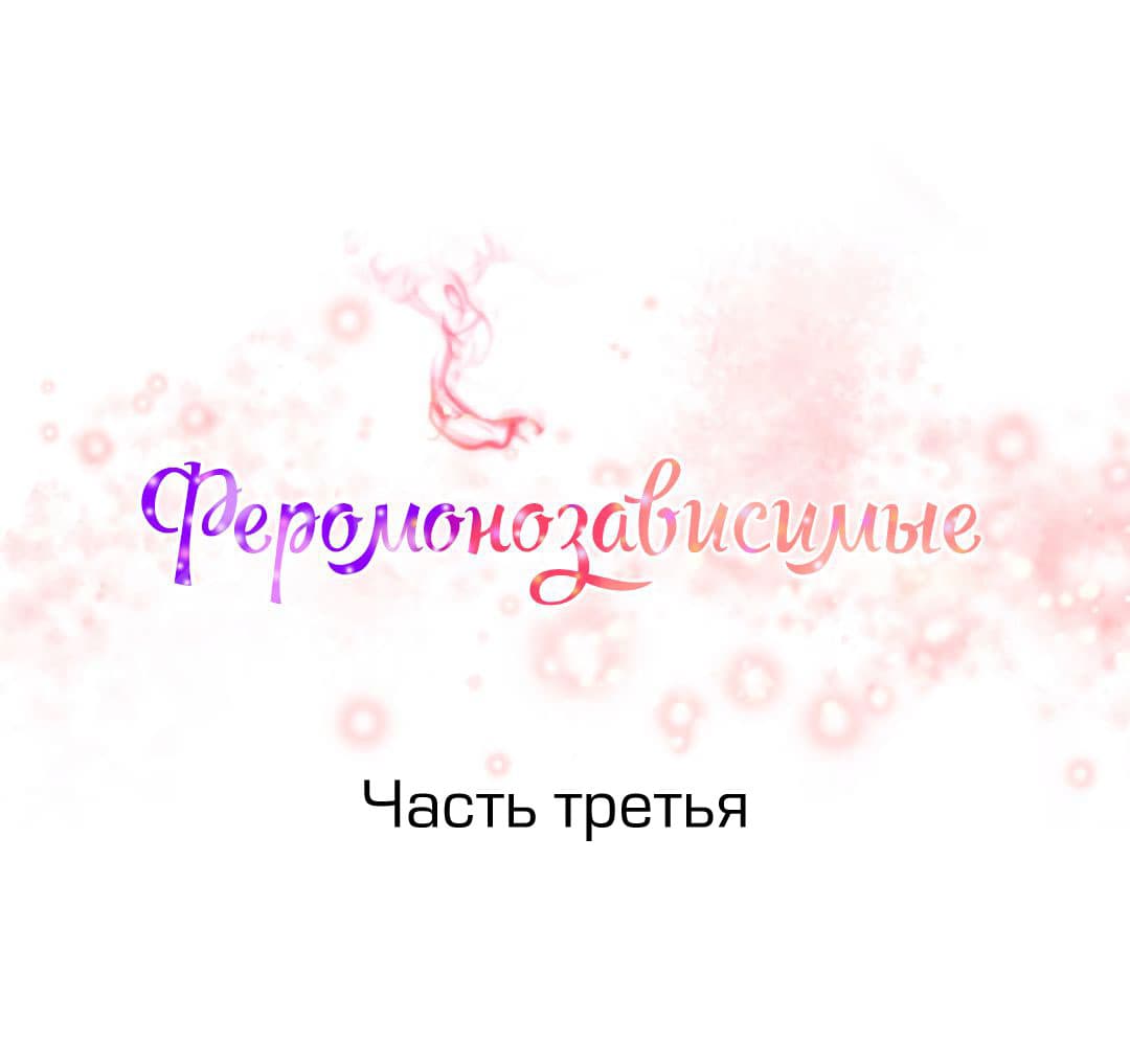 054 Порно комикс "Зависимые от феромонов. Части 1-4".