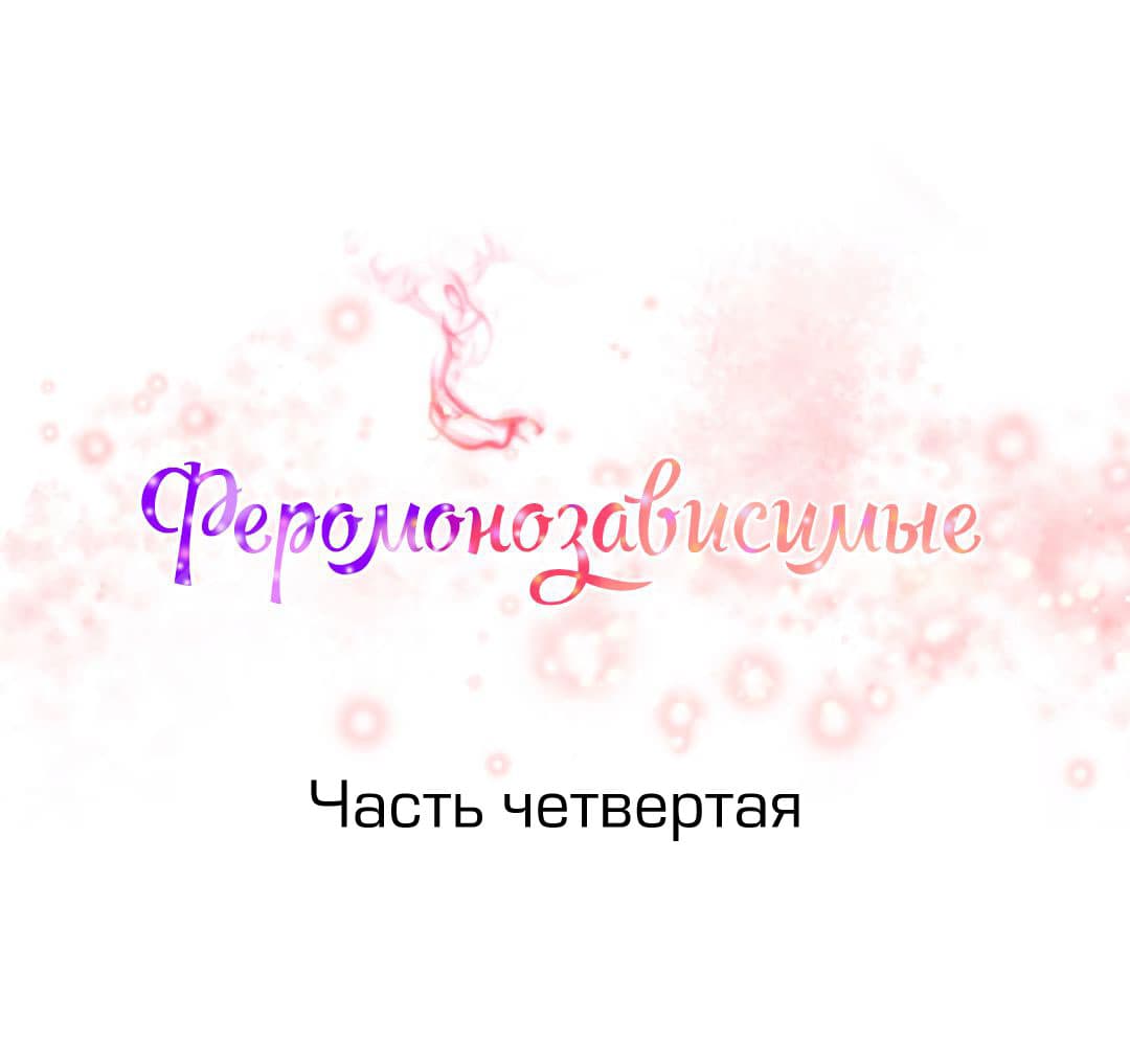 086 Порно комикс "Зависимые от феромонов. Части 1-4".