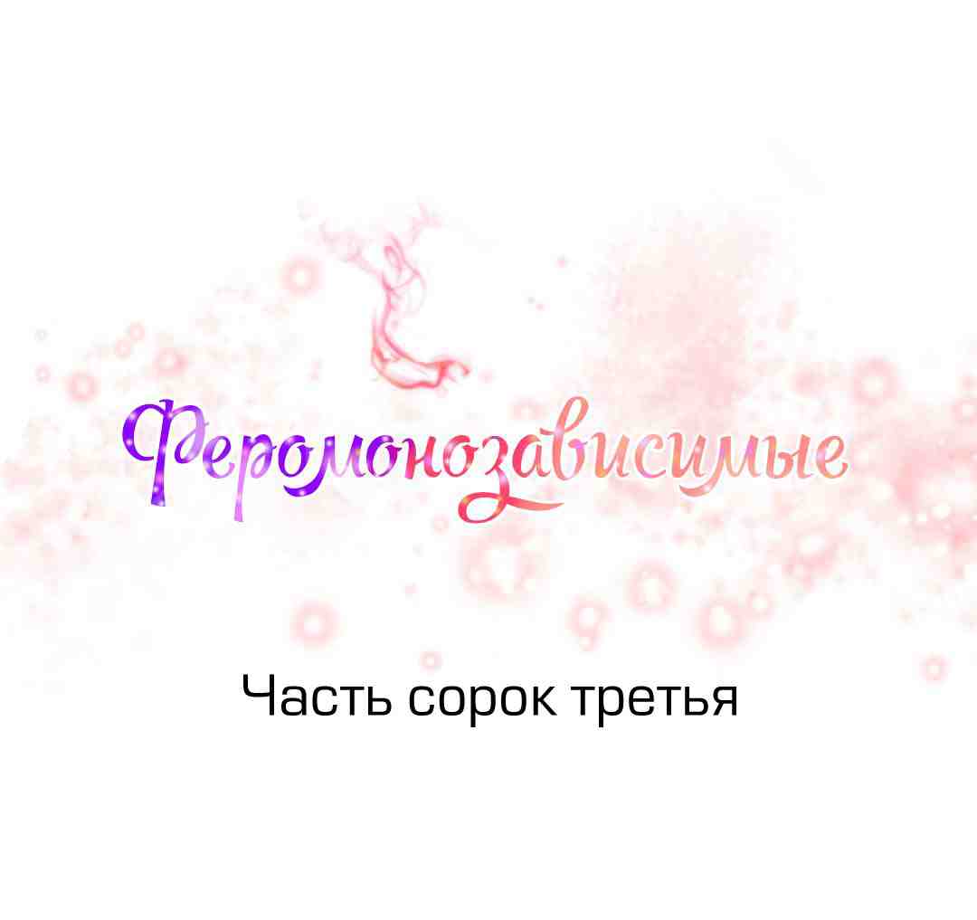 001-24 Порно комикс "Зависимые от феромонов. Части 43-45".