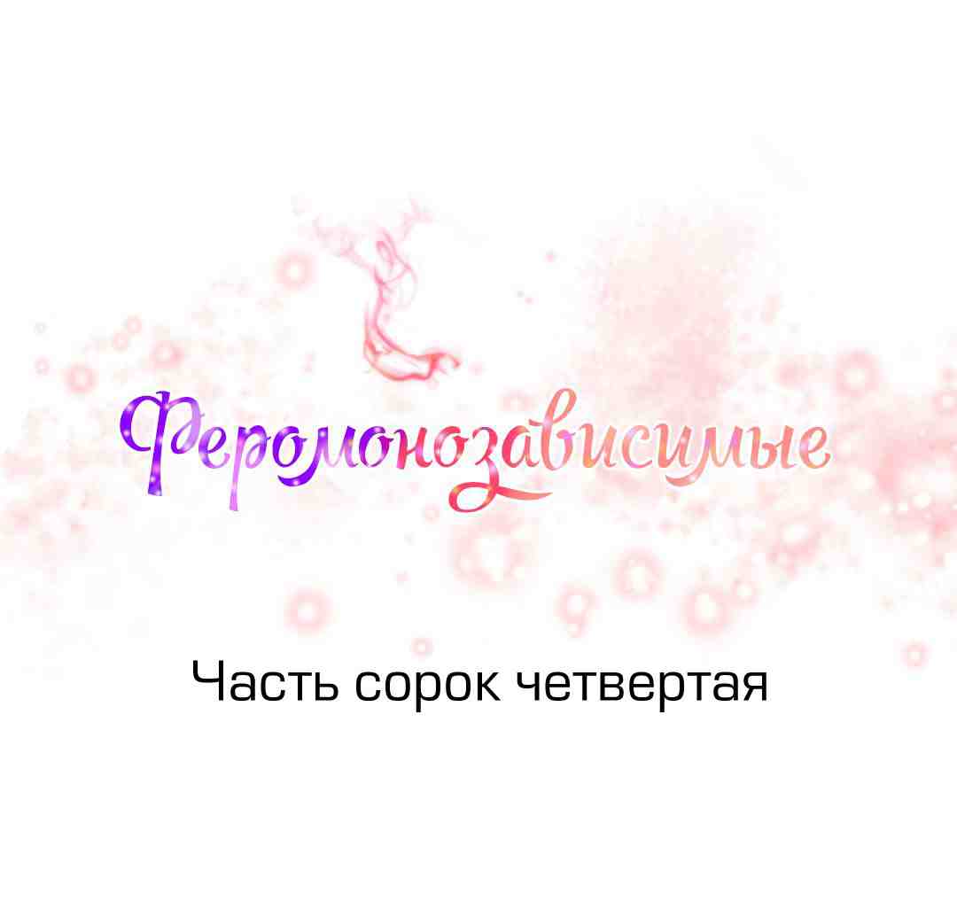 022-18 Порно комикс "Зависимые от феромонов. Части 43-45".