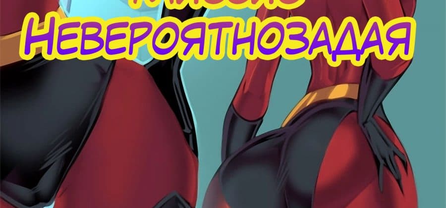 Порно комикс Миссис Невероятнозадая.