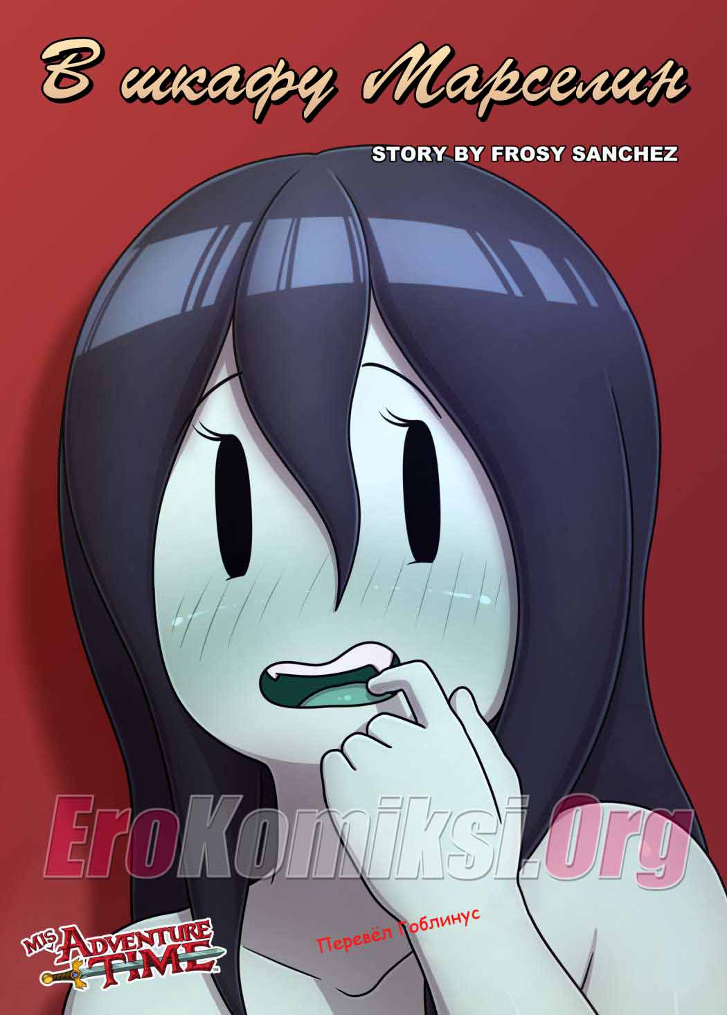 001-3 Порно комикс "В шкафу Марселин".