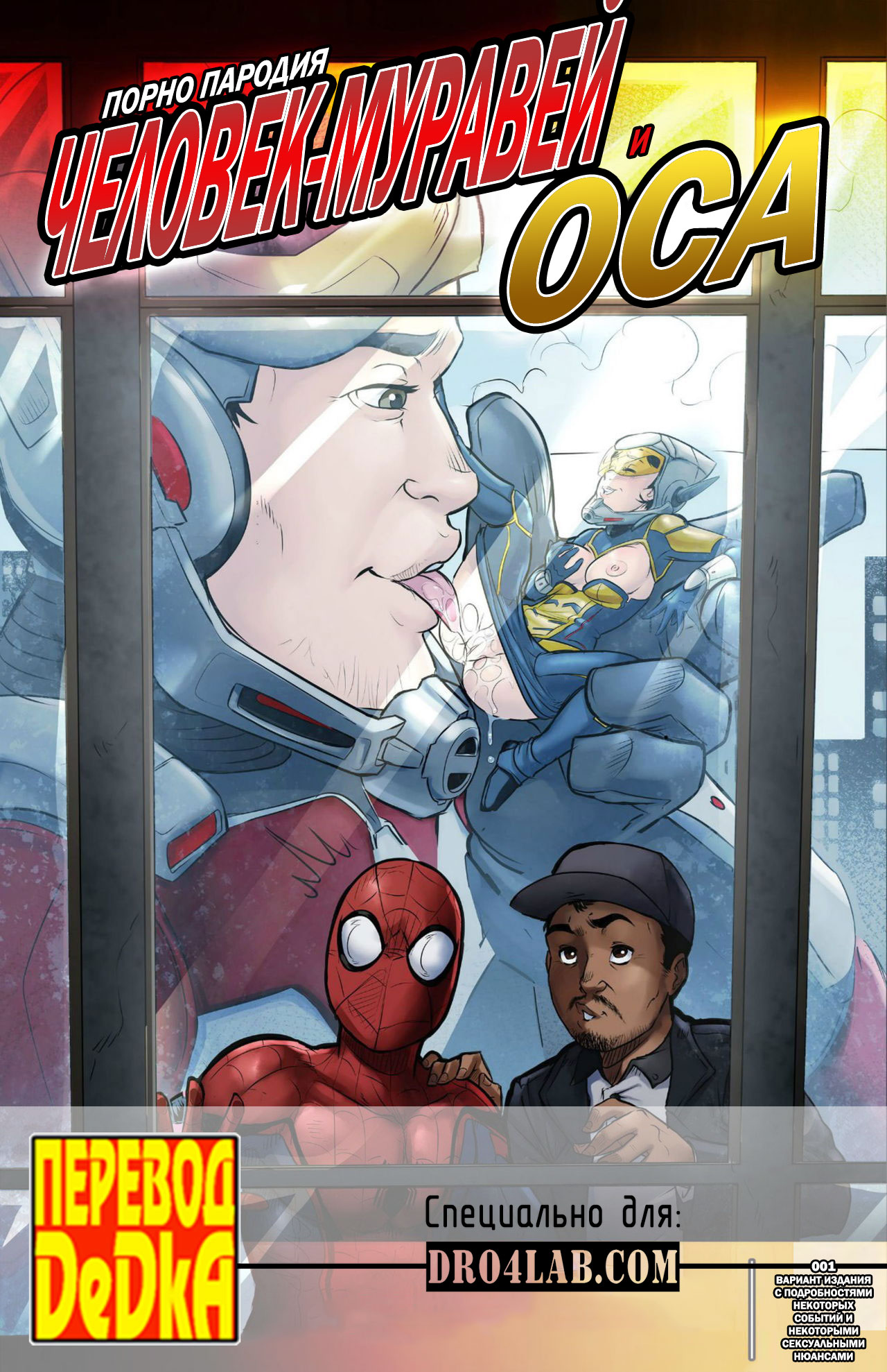 chelovek-muravej-i-osa-1-0 Порно комикс "Человек Муравей и Оса".