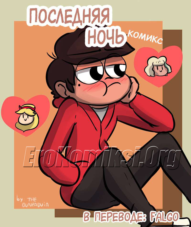 001-24 Порно комикс "Последняя ночь".