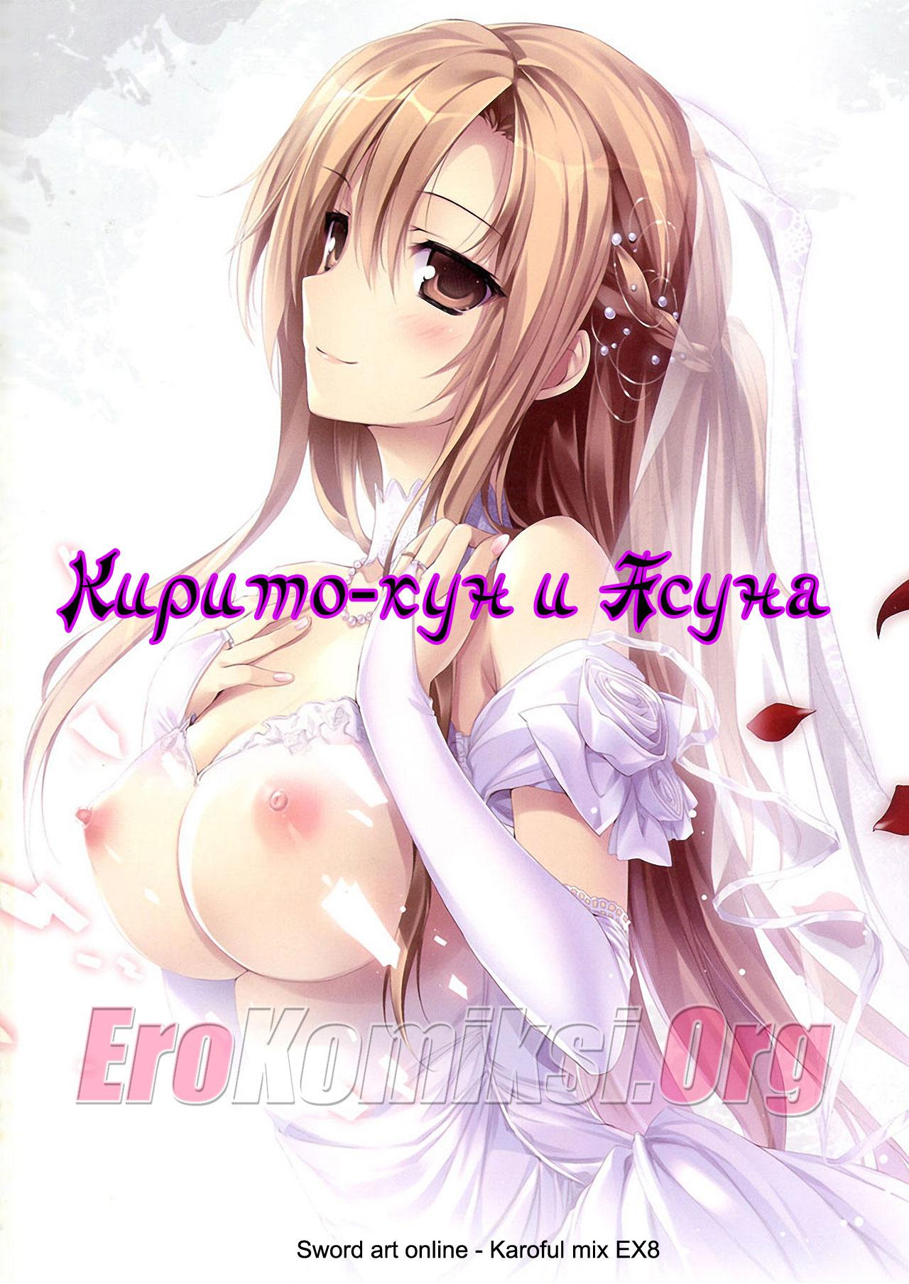 1-14 Порно комикс "Кирито-кун и Асуна".