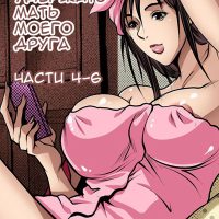 Порно комикс «Я не могу удержать мать моего друга. Часть 4-6».
