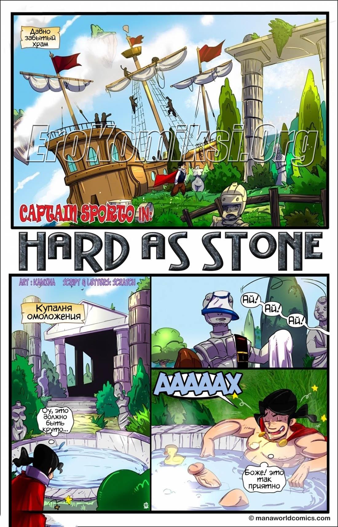 2-1 Порно комикс "Твёрдый, как камень".