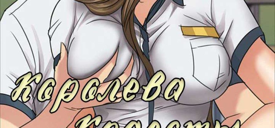Порно комикс «Королева красоты. Часть 8».